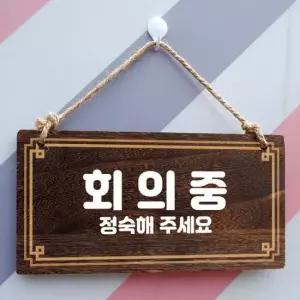 아트박스 뭉키데코 나무 안내판 나무팻말 W4 222 회의중