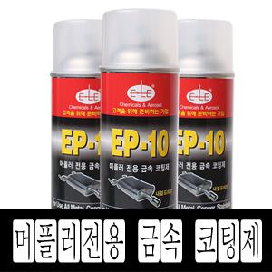 11st)이레산업EP-10/EP-7/800도내열페인트/고열/머플러전용/금속코팅제