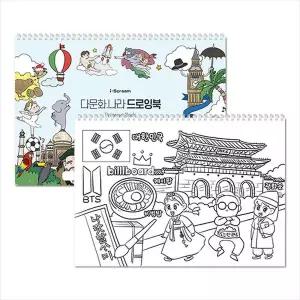 [아이스크림몰]다문화 나라 드로잉북 (드로잉+컬러링) 놀이 교재 교구
