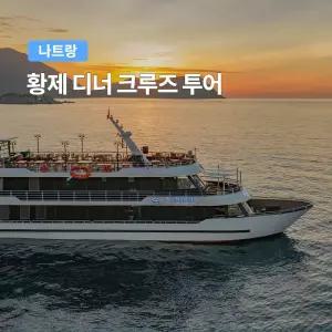 [나트랑] 베나자 황제 디너 크루즈 투어 