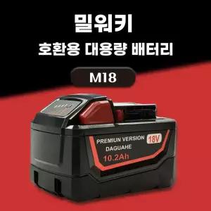 호환 밀워키 배터리 M18 18V 10.2Ah 10200mAh