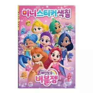 아트박스 학산문화사 레인보우 버블젬 미니 스티커 색칠