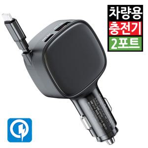 차량용 고속 충전기 USB PD 2포트 C타입 릴케이블 시거잭 멀티소켓 휴대폰 스마트폰 급속 QC 퀵차저