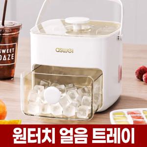 원터치 얼음 트레이 48구 아이스 푸쉬 틀 냉장고 냉동실 보관 통 용기 얼리기 케이스