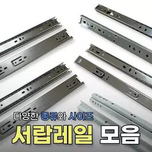 서랍레일 삼성 IREX 볼레일 댐핑레일 철레일 광폭 2단 3단 수납장 밥솥서랍 옷장서랍