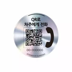 내부 부착 원형 큐알 안심번호판 차량용 주차 안전 스티커 방수 QR 주차 보호