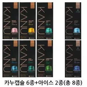 [카누] 카누 캡슐커피 카누머신 전용 8종세트(80캡슐)