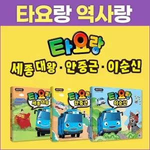 휴먼큐브 타요랑 세종대왕+이순신+안중근 세트 (전3종)역사 위인