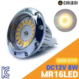 파룩스 DC12V 8W 3000K MR16 LED 할로겐 램프(전구색)