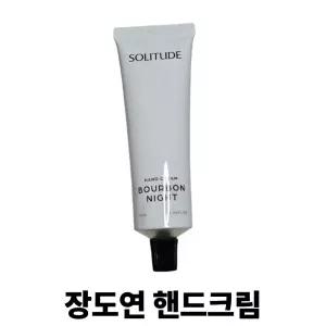 장도연 핸드크림 솔리튜드 핸드크림 버번 나잇 50ML 향수 핸드크림