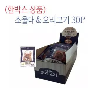 [참좋은간식] (30P 한박스상품) 소울대&오리고기-20g