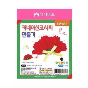 [하프클럽/]카네이션 코사지 만들기 1세트