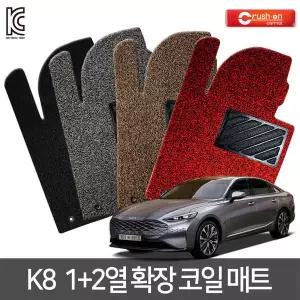 K8 기아 확장형 코일매트 카매트 21년~