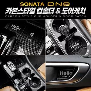 카본스타일 컵홀더 도어캐치(쏘나타 DN8)커버 패널 꾸미기 관리 차튜닝 량튜닝 량꾸미기 자동꾸미기 자동