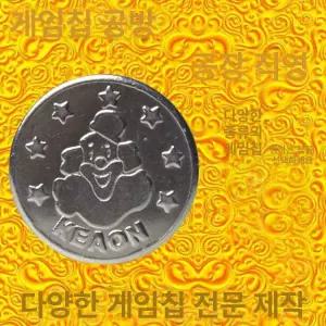 오락실 코인 뽑기 동전 문방구 게임기용 소형 토큰 코인