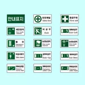 안전 보건 표지 안내 600 300스티커 비상구 판 집결지 위생구호 계단 녹십자