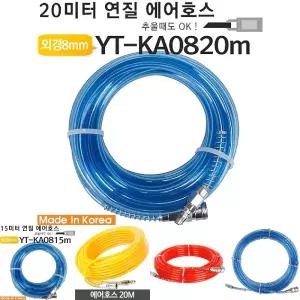 야토 에어호스 YT-KA0820m 자동차에어호스/연질 우레탄 고압 작업용 산업용 자동차 연결 튜브 압축 공구