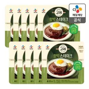 [CJ제일제당][특가] [본사배송] 고메 함박 스테이크 152gX10개