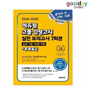 # 2026 [에듀윌] 고졸 [검정고시] 실전 모의고사 7회분