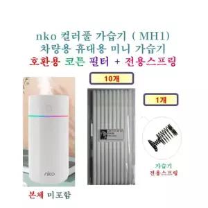 Nko 컬러풀 가습기 ( MH1) 차량용 휴대용 미니 가습기 135 - HCF 호환용 필터 10개 + 가습기전용스프링 1개