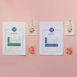 캡슐 알약 약봉투 이벤트 편지지 메세지 세트 중/약봉지/사랑의/처방전/종이/만들기/감동/기념일/여친/남친