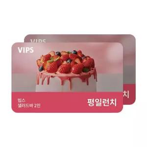 [빕스] 샐러드바 2인 식사권 평일 런치