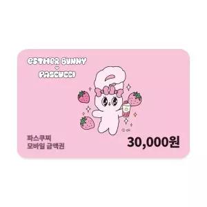 [파스쿠찌] 모바일금액권 3만원권 (잔액관리형)