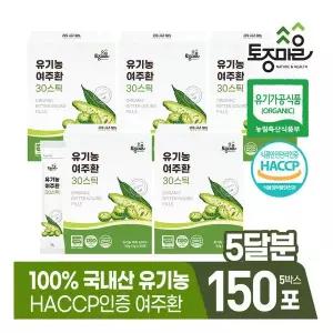 [토종마을]HACCP인증 국산 유기농 여주환 30스틱 (3gx30포) X 5박스(150포)