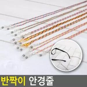 ( )반짝이 안경줄 안경줄 패션안경줄 안경끈 선글라스줄 안경소품