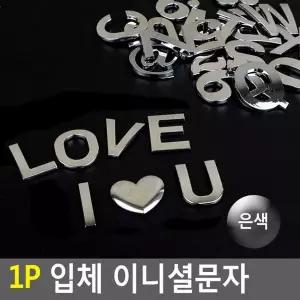 [하프클럽/셀러허브]Selzen 1P 입체 이니셜문자 은색 입체이니셜 꾸미기이니셜 차량꾸미기