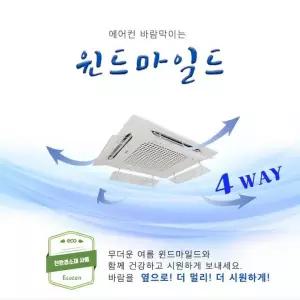 친환경에어컨바람막이(4way)