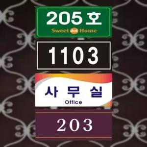 [하프클럽/셀러허브]아크릴 호실판 호수표시 문호수 번호판 룸넘버 안내판