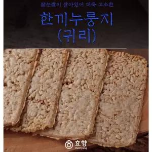 효향 한끼 누룽지 귀리 250g/누릉지/어린이집/유치원/식사/식당/간식/간편식/급식/가정용/탕비실/즉석/요리