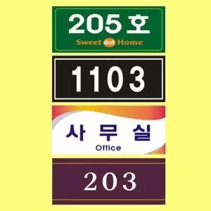 [하프클럽/셀러허브]호수표시 아크릴 호실판 문호수 룸넘버 번호판 안내판