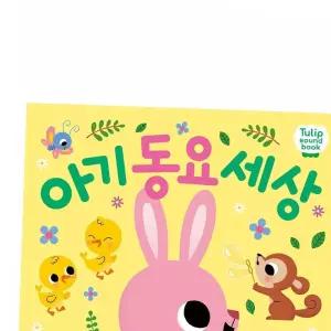 필통 튤립 사운드북 아기 동요 세상 하늘이