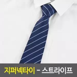 넥타이 지퍼넥타이 - 스트라이프 결혼식사회넥타이