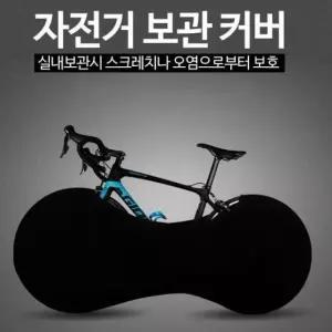 실내용 자전거커버 휠커버 오염 스크레치방지 MTB 실내커버