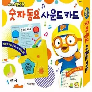 제나디자인 사운드 카드 뽀로로 숫자 동요  학습