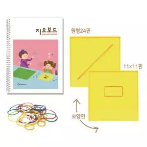 초등수학 도형만들기 지오보드 활동세트 키즈카페 육아템 장난감