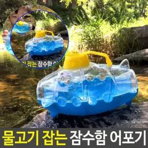 쌍문상회 물고기 잡는 잠수함 어포기 잡기 놀이 계곡