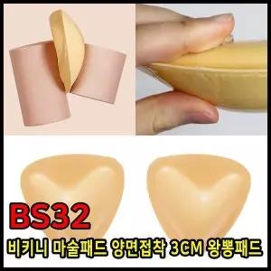 [하프클럽/셀러허브_여성트랜드패션]양면접착 BS32 마술패드 비키니 3CM 왕뽕