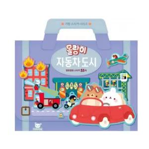 가방스티커 자동차마을 도톰한스티커 붙이기 엄마랑 아동스티커 미술스티커