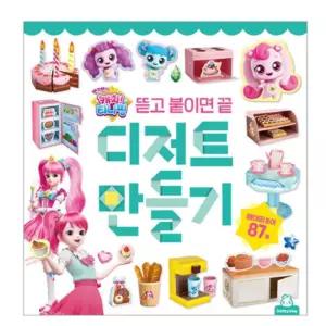 스티커놀이 케익만들기 티니핑 학습교구 방학선물 유아스티커 공작 꾸미기