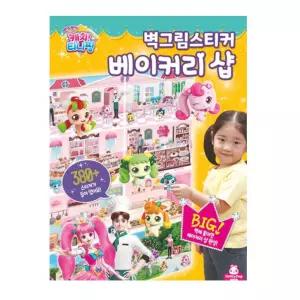 티니핑 스티커놀이 빵집 벽에붙히는 꾸미기 방학선물 딸아이 아기용스티커