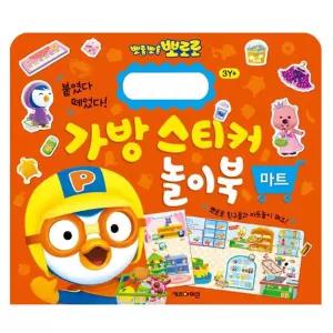 뽀로로 가방스티커 놀이북 마트 2P 매직스티커 학습