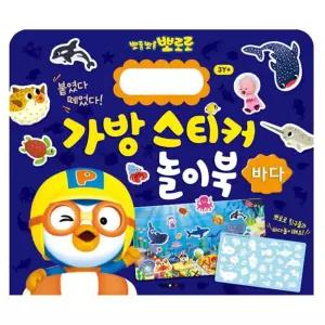 뽀로로 가방스티커 놀이북 바다 2P 매직스티커 학습