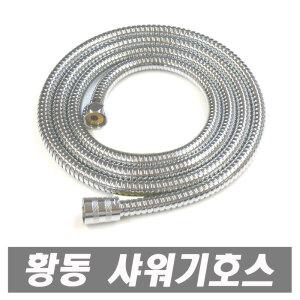 국산 황동 메탈호스 스텐레스 샤워기호스 샤워헤드 메탈샤워호스 샤워호스 샤워기 샤워줄