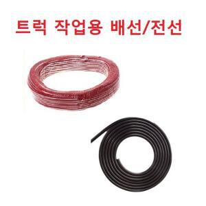 대성부품/트럭 작업용 배선/전선/LED/써치등/작업등/보조등/사이드램프/케이블/LED 전선/연장선/실내등/화물차/대형트럭/중장비/농기계/트렉터/튜닝/DIY/2P/2선/전선릴/1M/배선작업/안전/엑시언트/프리마/메가
