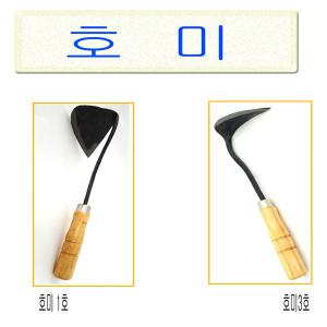 고려철물/호미/국산호미/조개채취/호맹이/농자재