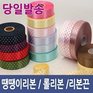 리본/땡땡이리본/롤리본/공단/공예/선물포장